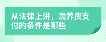 从法律上讲，赡养费支付的条件是哪些