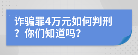 诈骗罪4万元如何判刑？你们知道吗？