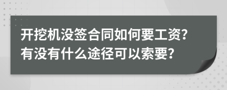 开挖机没签合同如何要工资？有没有什么途径可以索要？