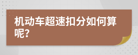 机动车超速扣分如何算呢？