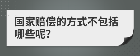 国家赔偿的方式不包括哪些呢？