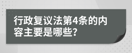 行政复议法第4条的内容主要是哪些？