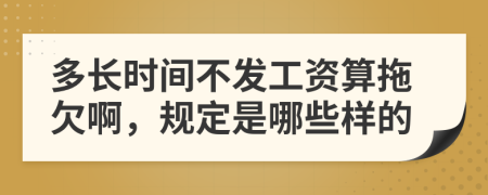 多长时间不发工资算拖欠啊，规定是哪些样的