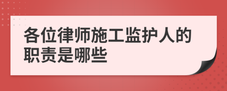 各位律师施工监护人的职责是哪些