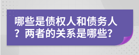 哪些是债权人和债务人？两者的关系是哪些？