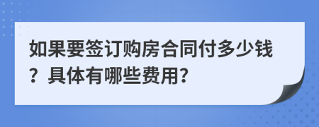 如果要签订购房合同付多少钱？具体有哪些费用？