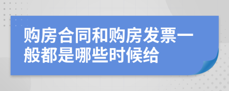 购房合同和购房发票一般都是哪些时候给