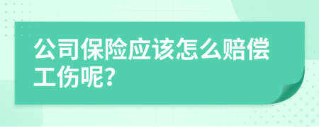 公司保险应该怎么赔偿工伤呢？
