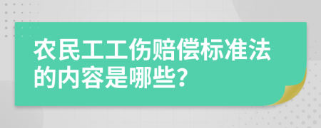 农民工工伤赔偿标准法的内容是哪些？