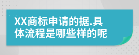 XX商标申请的据.具体流程是哪些样的呢