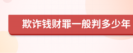 欺诈钱财罪一般判多少年