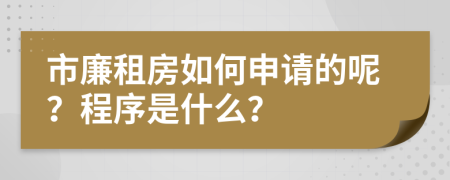 市廉租房如何申请的呢？程序是什么？