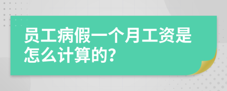员工病假一个月工资是怎么计算的？