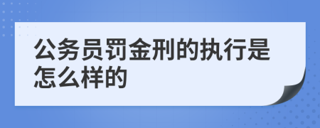 公务员罚金刑的执行是怎么样的