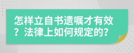 怎样立自书遗嘱才有效？法律上如何规定的？