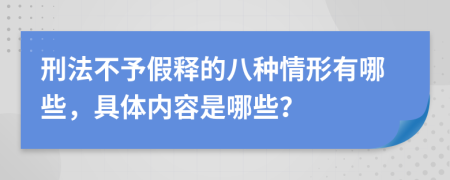 刑法不予假释的八种情形有哪些，具体内容是哪些？