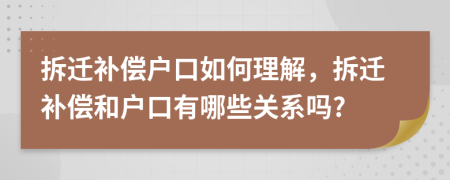 拆迁补偿户口如何理解，拆迁补偿和户口有哪些关系吗?