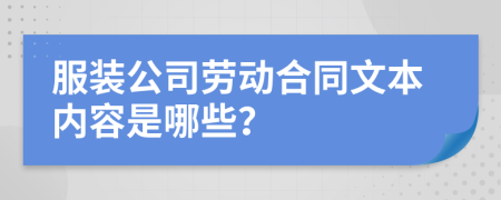 服装公司劳动合同文本内容是哪些？