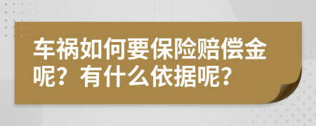 车祸如何要保险赔偿金呢？有什么依据呢？