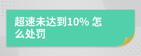 超速未达到10% 怎么处罚