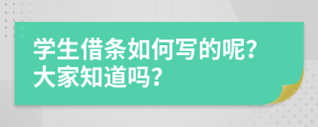 学生借条如何写的呢？大家知道吗？