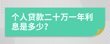 个人贷款二十万一年利息是多少？