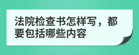 法院检查书怎样写，都要包括哪些内容