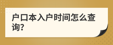 户口本入户时间怎么查询？