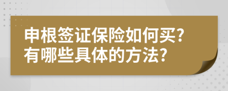 申根签证保险如何买?有哪些具体的方法?