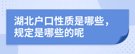 湖北户口性质是哪些，规定是哪些的呢