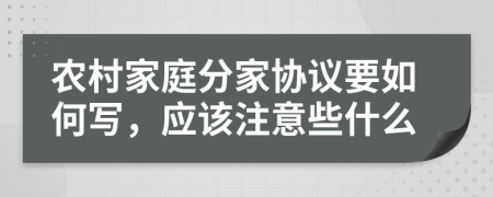 农村家庭分家协议要如何写，应该注意些什么