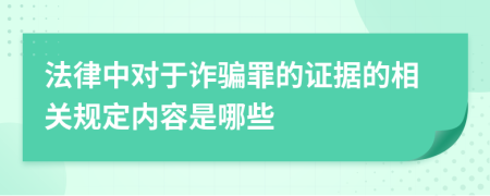 法律中对于诈骗罪的证据的相关规定内容是哪些
