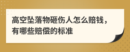 高空坠落物砸伤人怎么赔钱，有哪些赔偿的标准