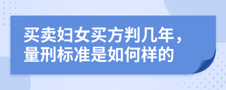 买卖妇女买方判几年，量刑标准是如何样的