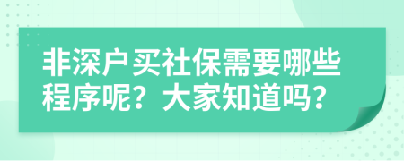 非深户买社保需要哪些程序呢？大家知道吗？
