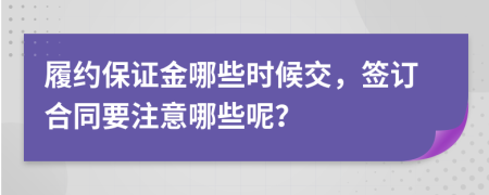 履约保证金哪些时候交，签订合同要注意哪些呢？