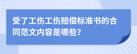 受了工伤工伤赔偿标准书的合同范文内容是哪些？