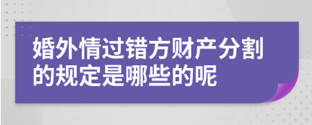 婚外情过错方财产分割的规定是哪些的呢