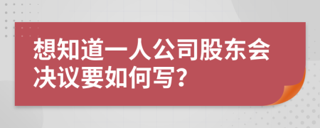 想知道一人公司股东会决议要如何写？