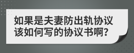 如果是夫妻防出轨协议该如何写的协议书啊？