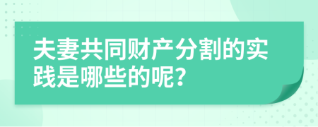 夫妻共同财产分割的实践是哪些的呢？