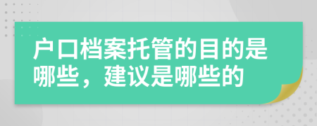 户口档案托管的目的是哪些，建议是哪些的