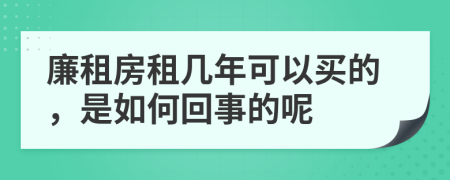 廉租房租几年可以买的，是如何回事的呢