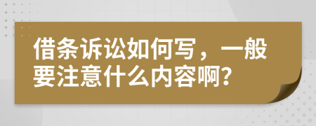 借条诉讼如何写，一般要注意什么内容啊？