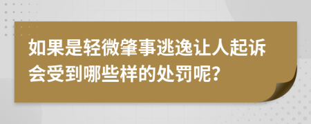 如果是轻微肇事逃逸让人起诉会受到哪些样的处罚呢？