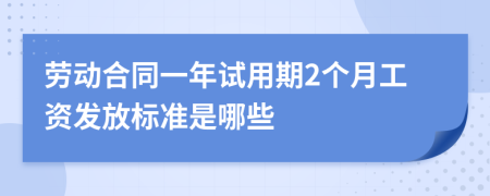 劳动合同一年试用期2个月工资发放标准是哪些