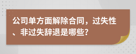 公司单方面解除合同，过失性、非过失辞退是哪些？
