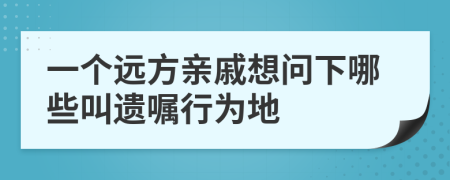 一个远方亲戚想问下哪些叫遗嘱行为地