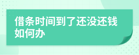 借条时间到了还没还钱如何办