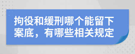 拘役和缓刑哪个能留下案底，有哪些相关规定